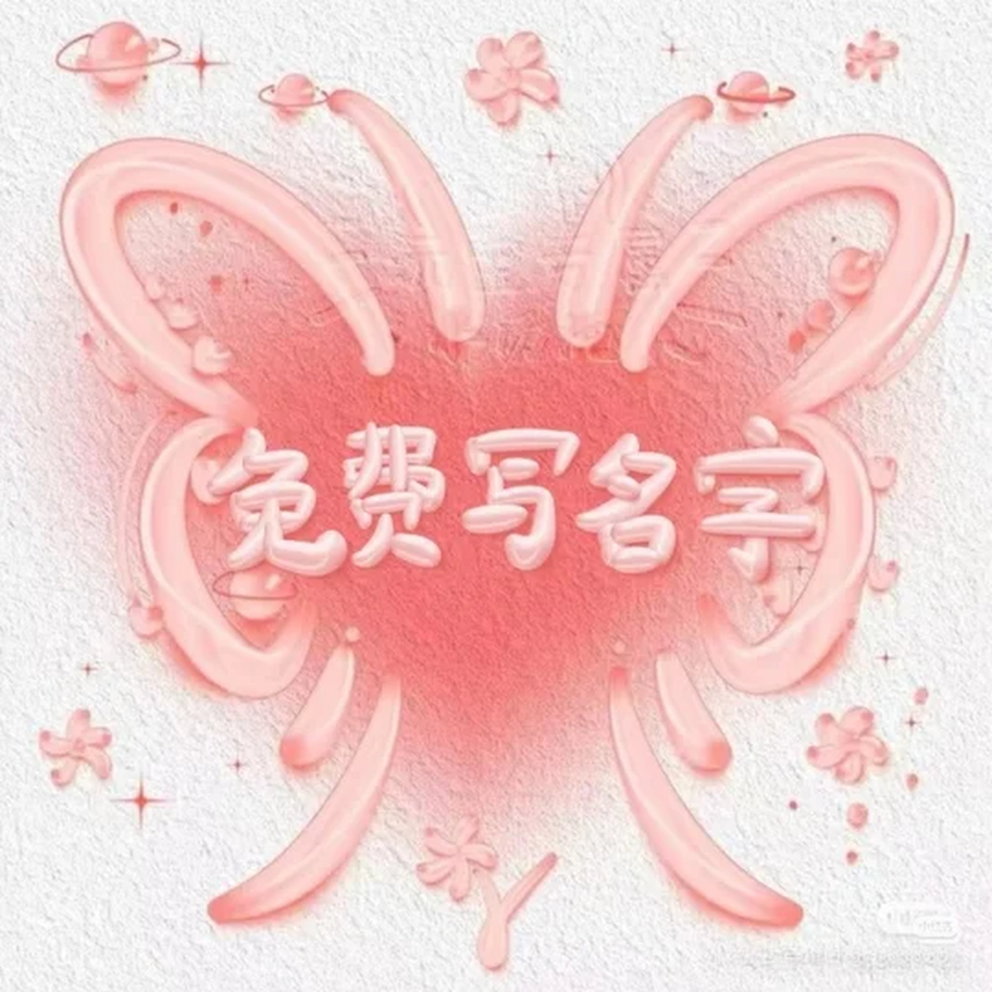 免费名字(免费名字测试生辰八字算命) 免费名字(免费名字测试生辰八字算命)