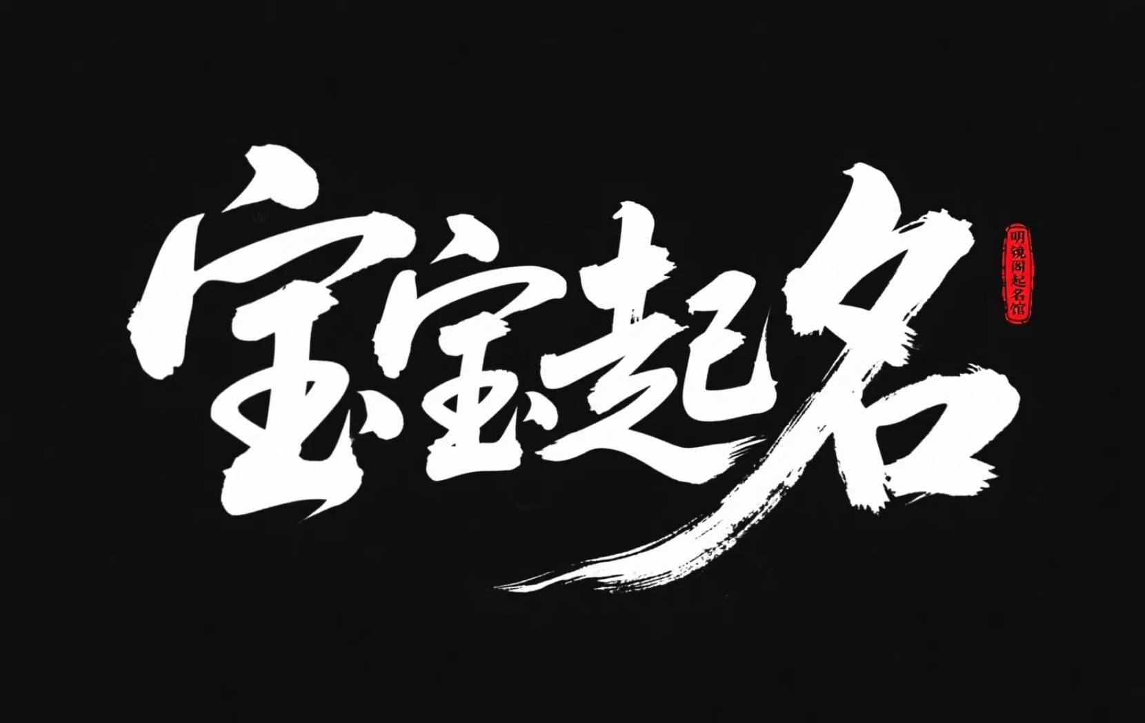 起名字2018免费八字起名(起名字2018免费八字起名周易) 起名字2018免费八字起名(起名字2018免费八字起名周易)