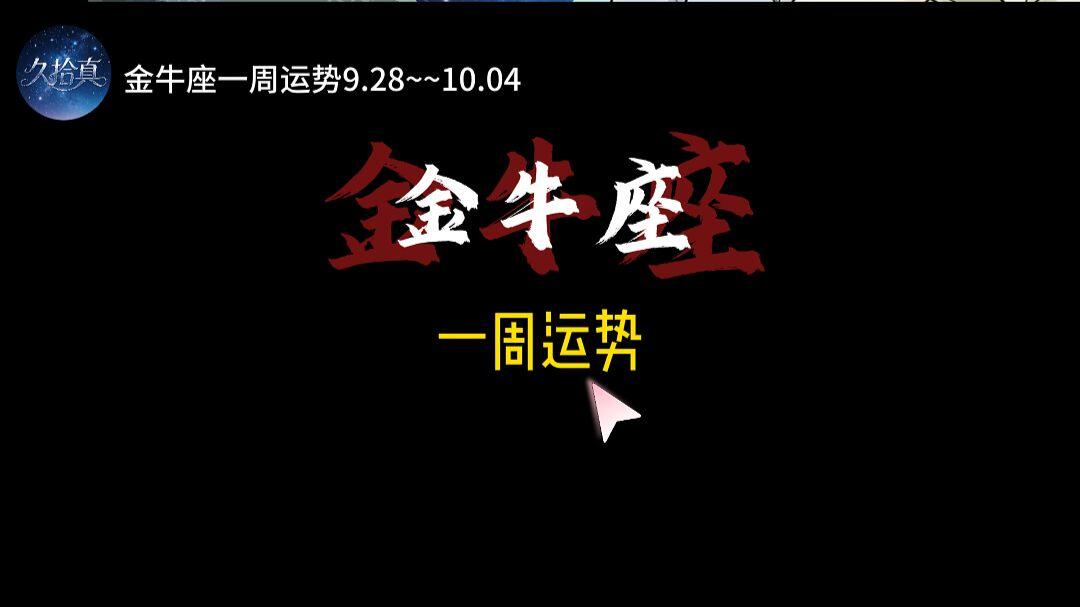 金牛座下半年运势怎么样女生(金牛座2026下半年运势如何)