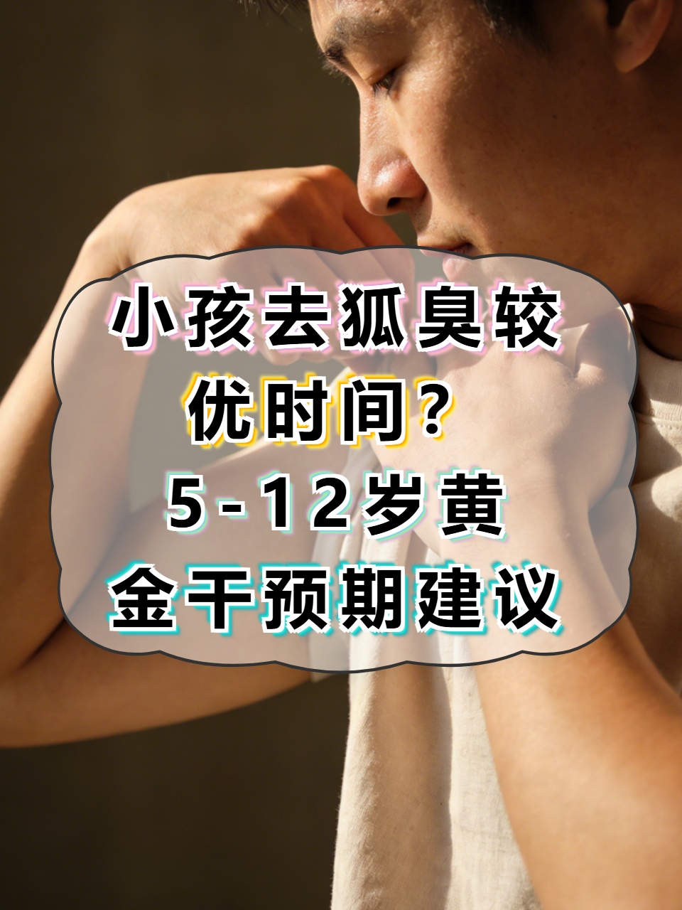 7岁小孩有狐臭是早熟吗(11岁小孩子有狐臭是早熟吗)