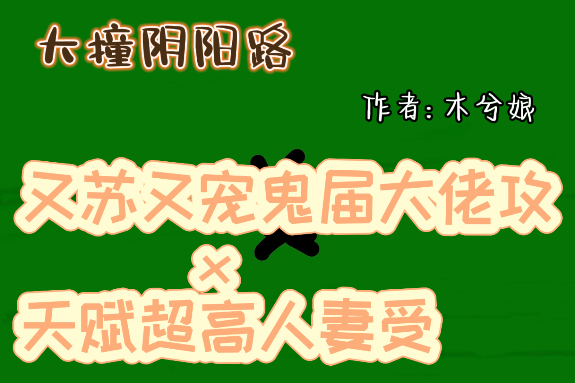 玄学风水文推荐完结(十部顶级耐看的风水文)
