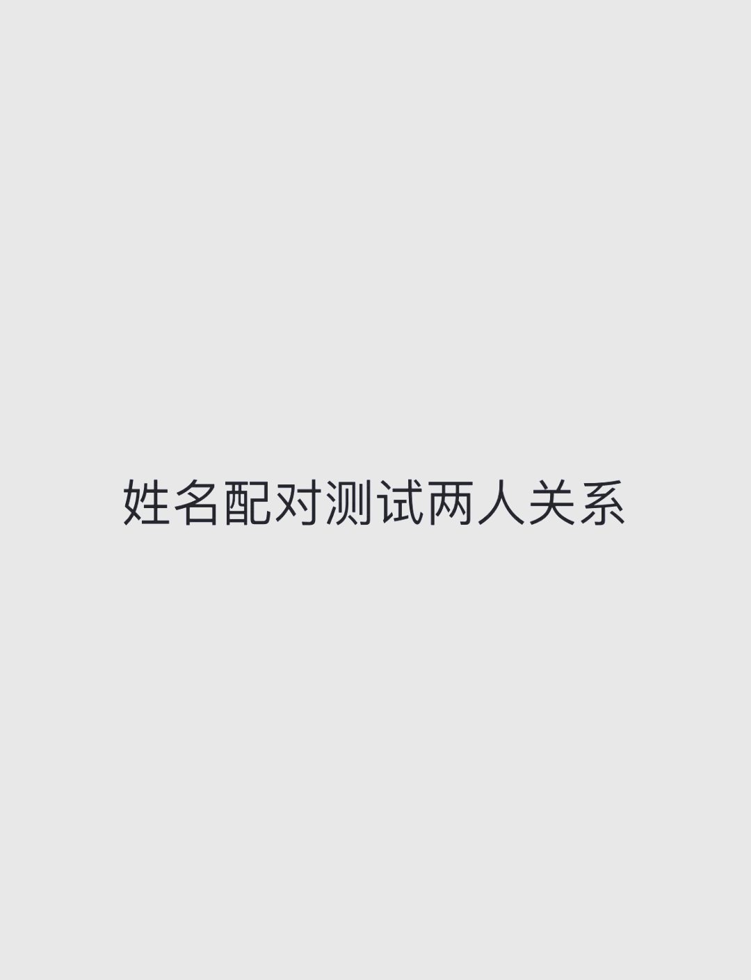 免费姓名配对真心测试(姓名配对姻缘免费测试打分) 免费姓名配对真心测试(姓名配对姻缘免费测试打分)