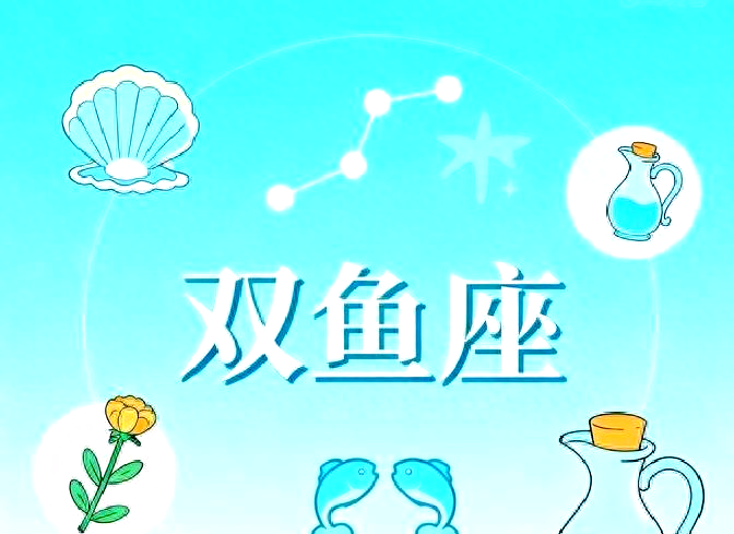 双鱼明日运势运程(双鱼座运势今日最准)