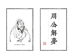 原版周公解梦死人篇(周公解梦原版大全查询死人)