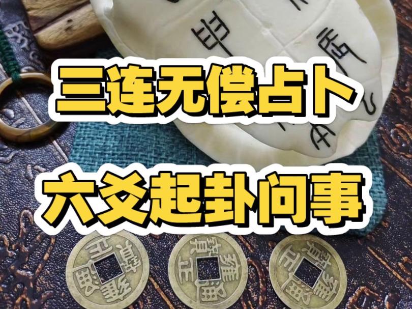 六爻问事(六爻问事怎么问)