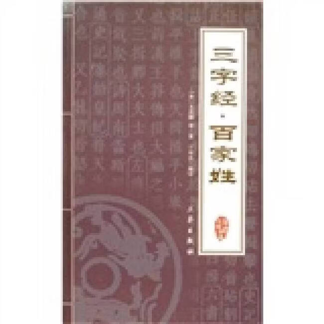 宋板百家姓全文(宋版百家姓排名依据)