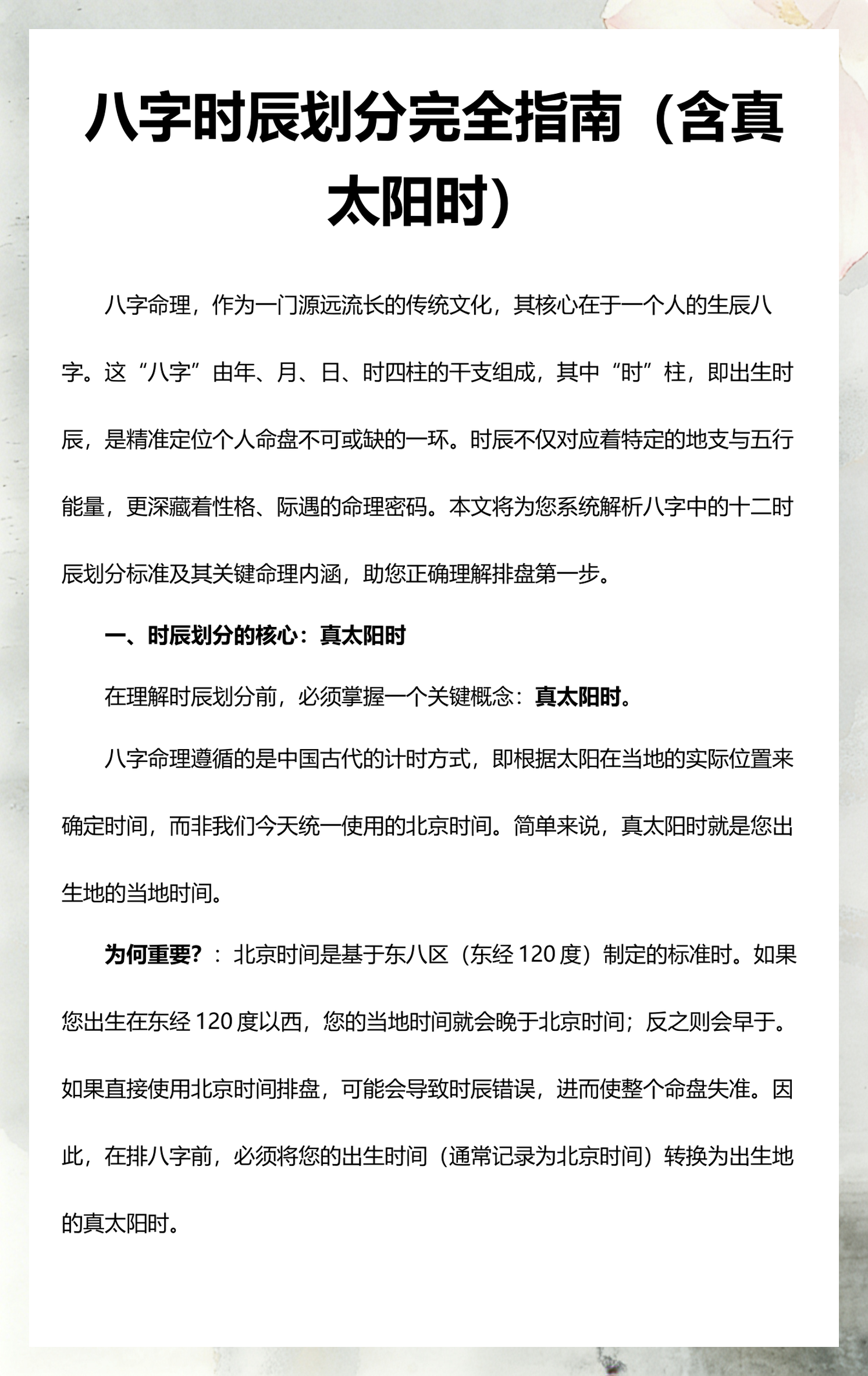 真太阳时八字怎么算(真太阳时八字排盘方法)