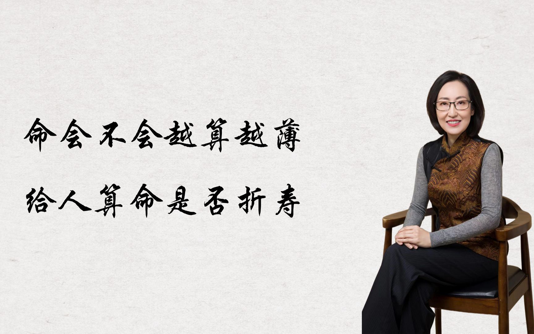 命会越算越薄是真的吗(命会越算越薄是什么意思)