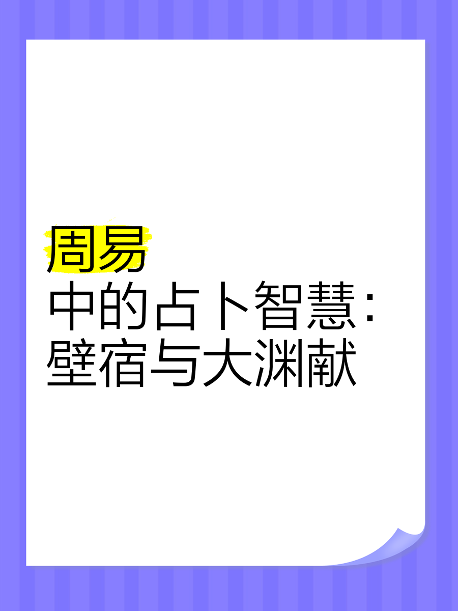 易经问卜(易经问事得31卦)