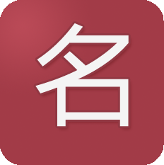 免费起名网(免费起名网名字大全)
