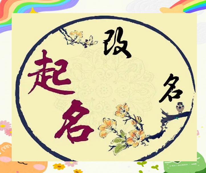 今年起名有效吗(起名十大忌讳全解析)
