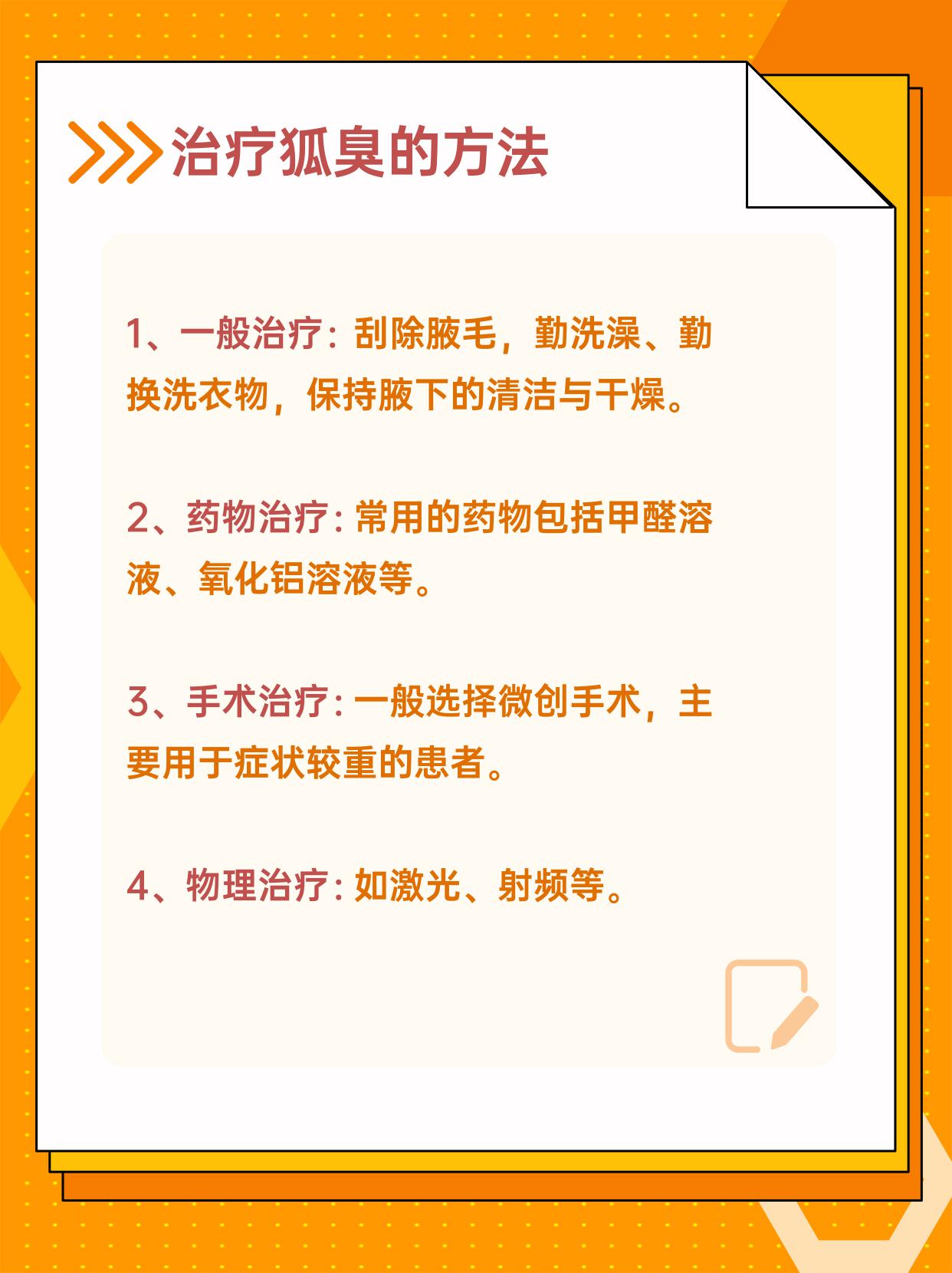 狐臭怎么去除异味(狐臭怎么去除异味短剧)