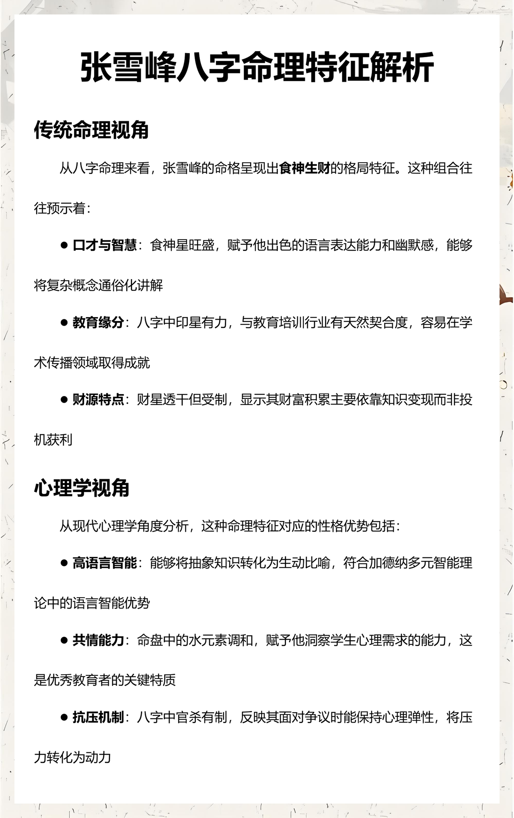 张雪峰的八字真的准吗(张雪峰的八字真的准吗还是迷信)
