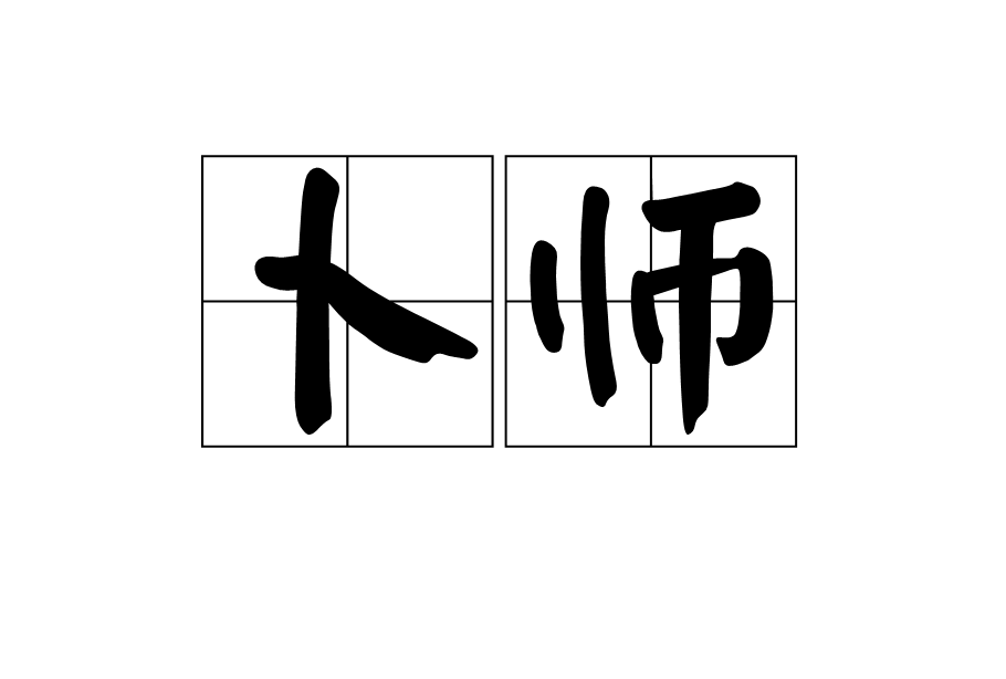 占卜读音(占卜的正确读音)