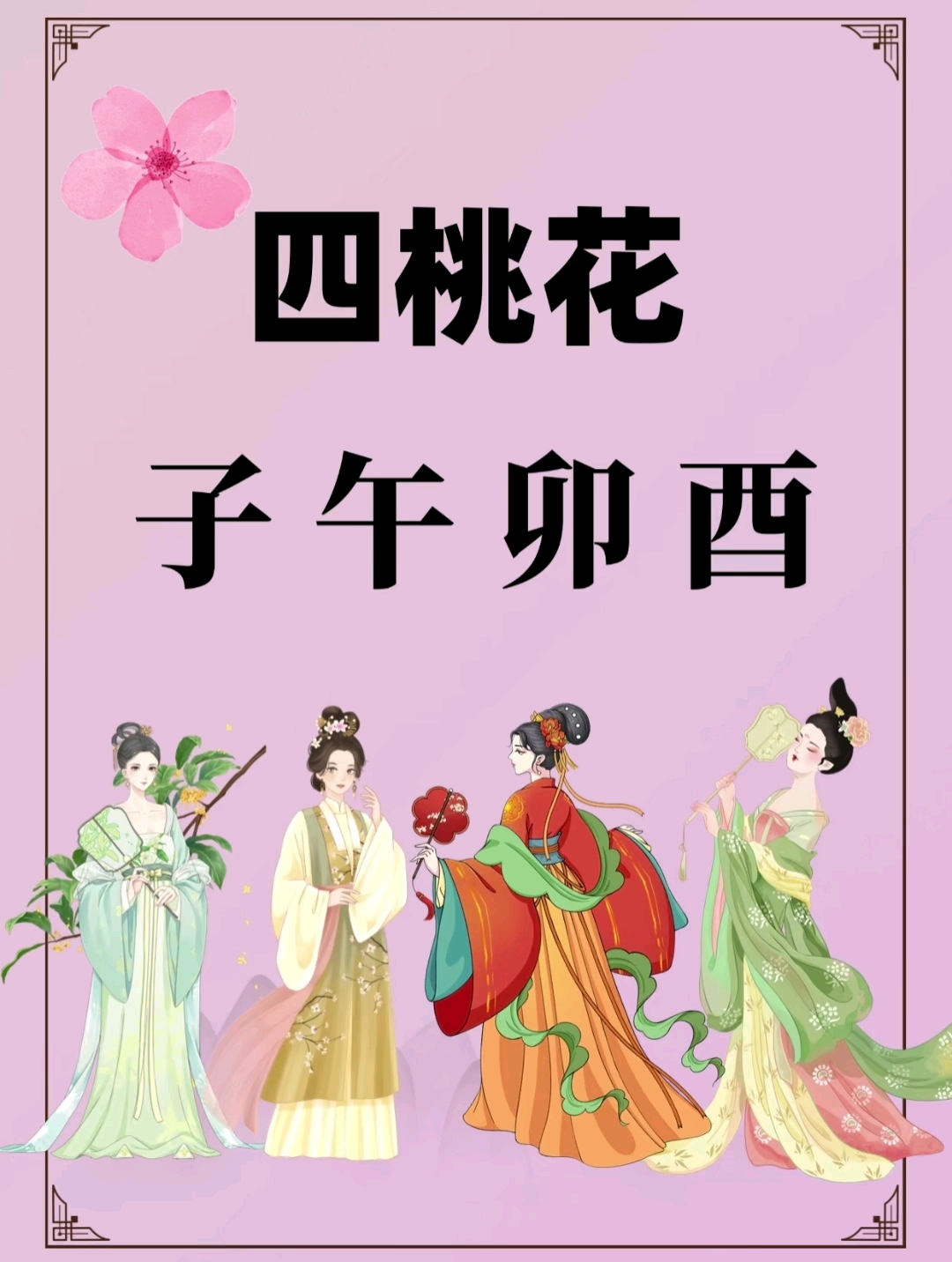 八字桃花怎么看(八字桃花查询表怎么看)