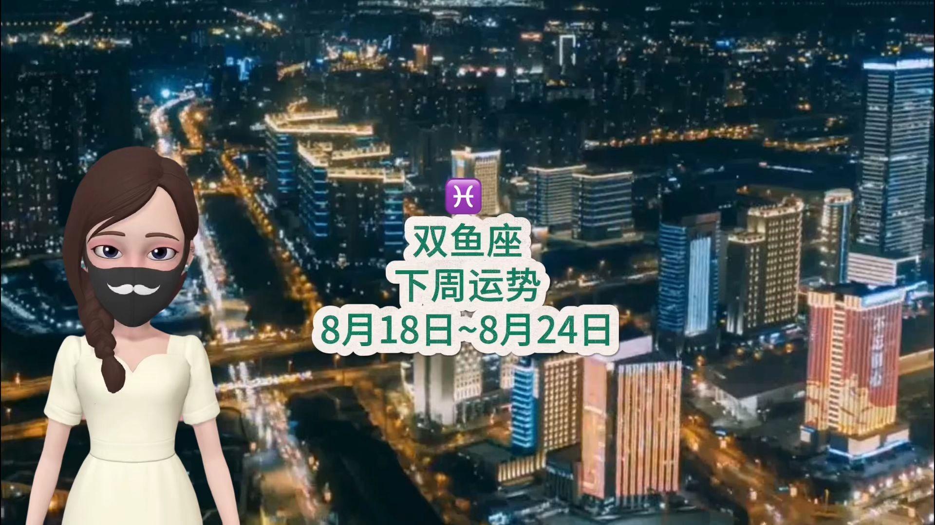 双鱼座的今天运势最准版最准(双鱼座今天的运势打麻将怎么样)