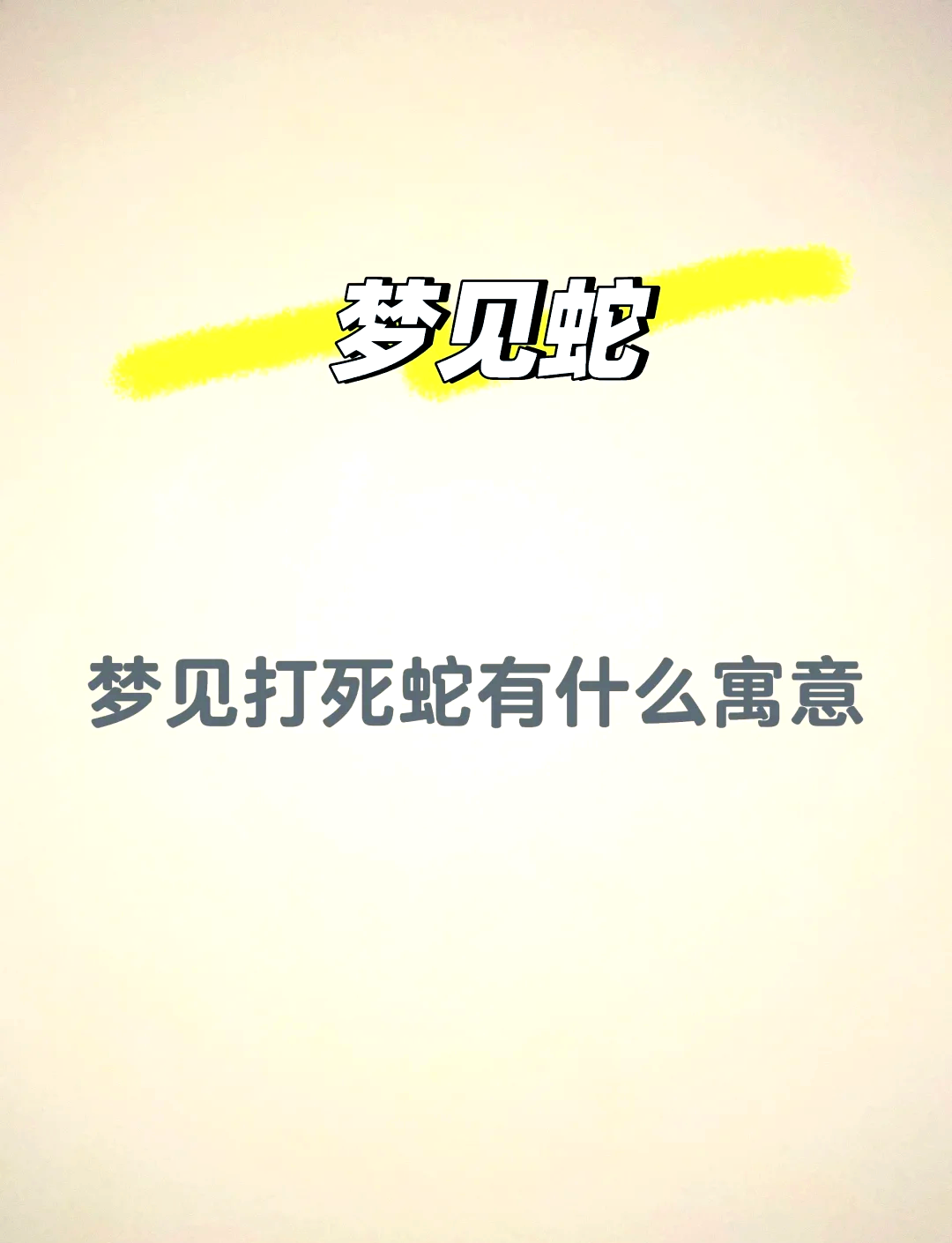 梦蛇周公解梦原版(周公解梦大全查询梦蛇) 梦蛇周公解梦原版(周公解梦大全查询梦蛇)
