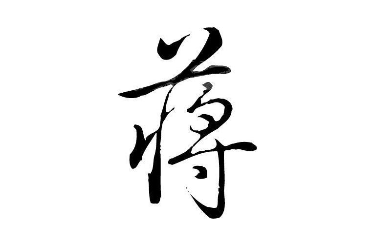 百家姓原文全文蔣(赵钱孙李百家姓背诵)