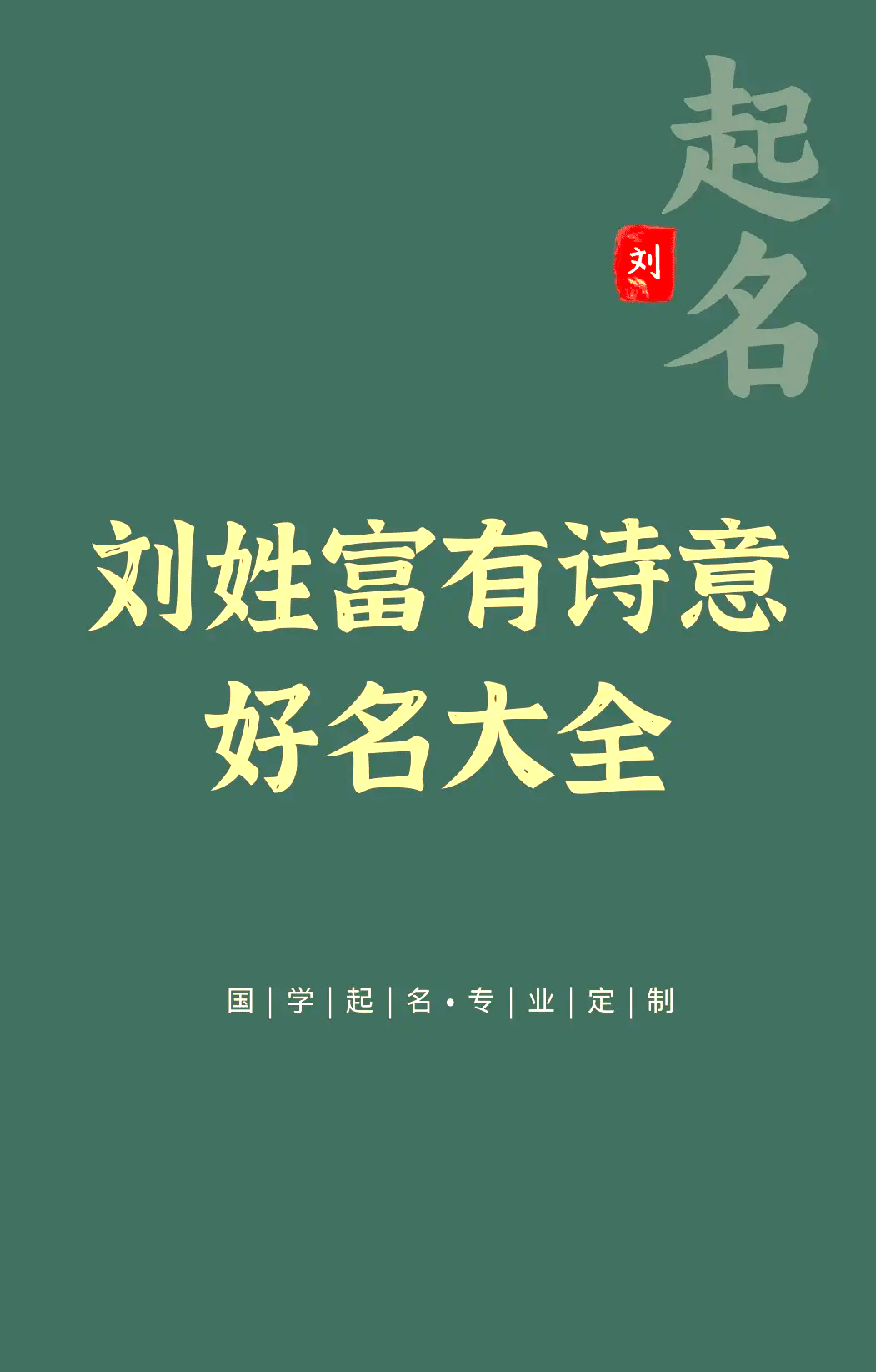 姓刘起名(姓刘起名大气带木字的女名字)