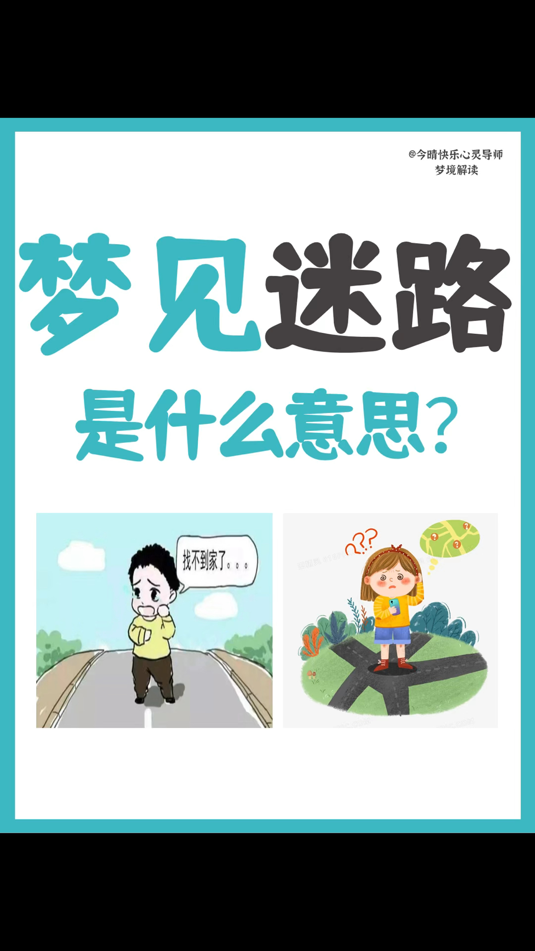 周公解梦中迷路是怎么回事(周公解梦梦中迷路找不到方向)