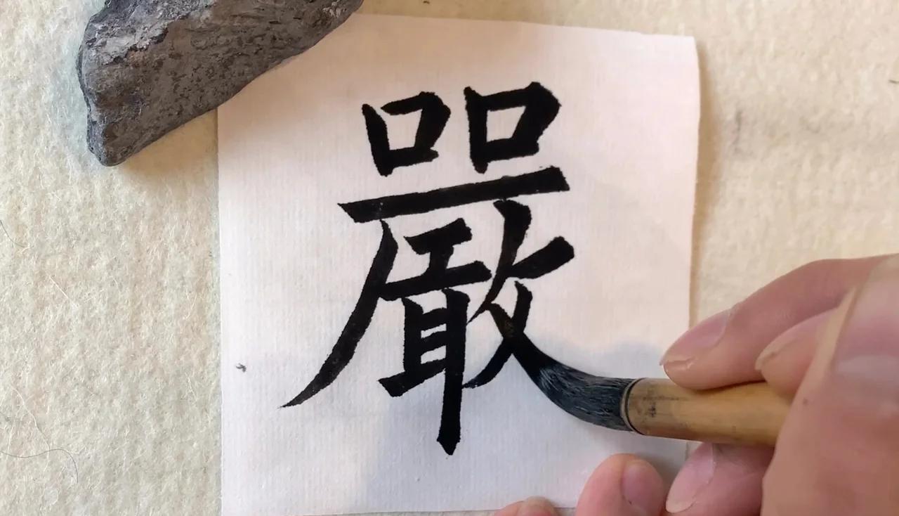 欧阳询楷书百家姓怎么写(欧阳询楷书合家团圆的写法)