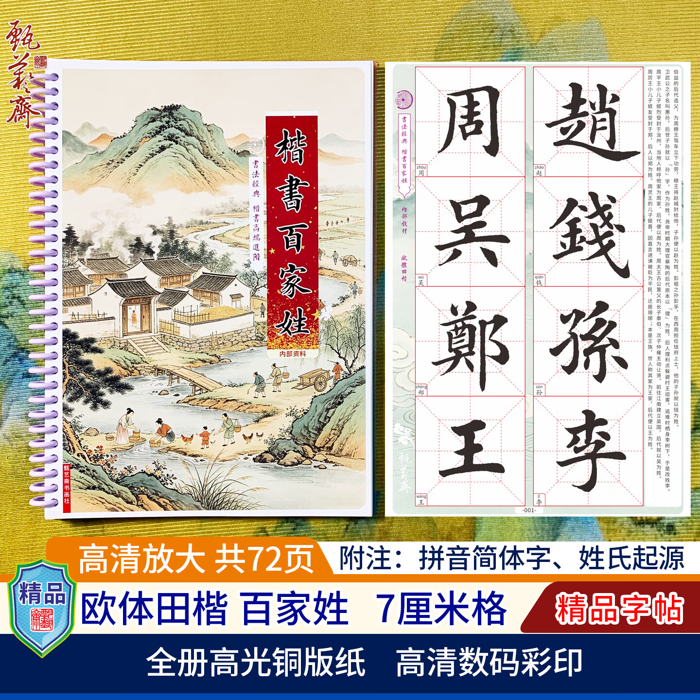 欧阳询楷书百家姓怎么写(欧阳询楷书合家团圆的写法)