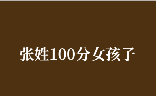 起名打分测试100分免费打分(起名打分测试100分免费打分周易外格怎么推算)