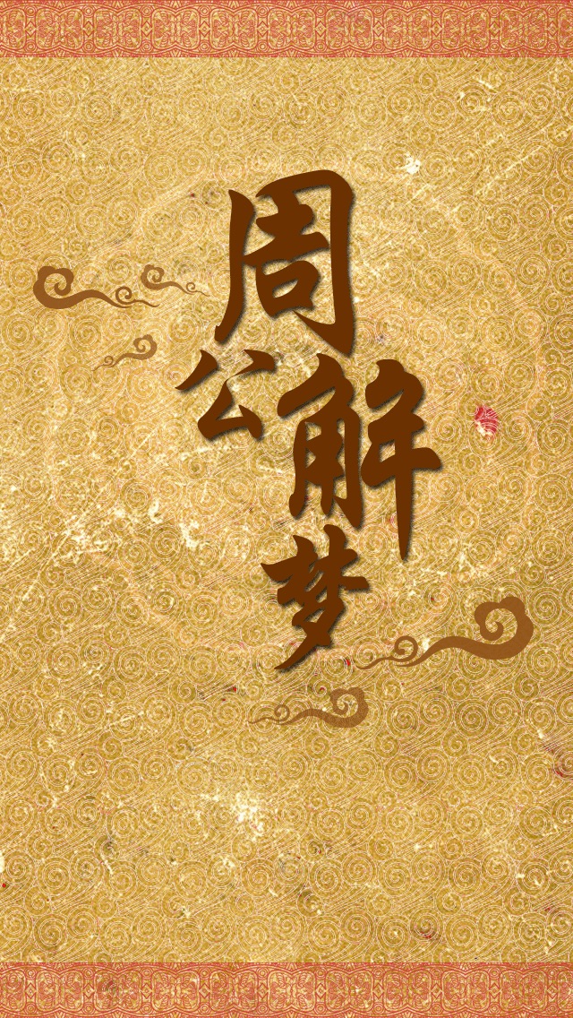周公解梦APP下载安装教程(周公解梦app下载安装教程手机版)