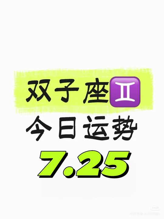 双子座最近的运势(双子座9月运势2025年)
