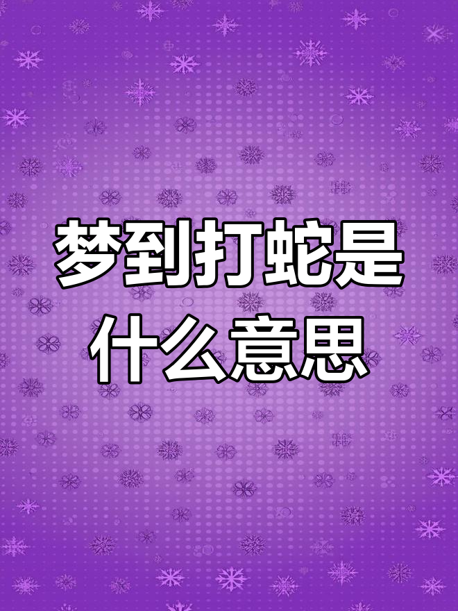 周公解梦蛇的象征意义(周公解梦蛇的象征意义和寓意)