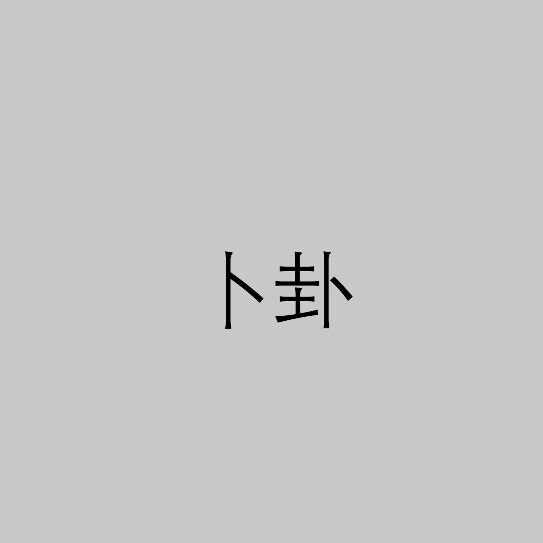 卜算问卦(卜卦算凶吉)