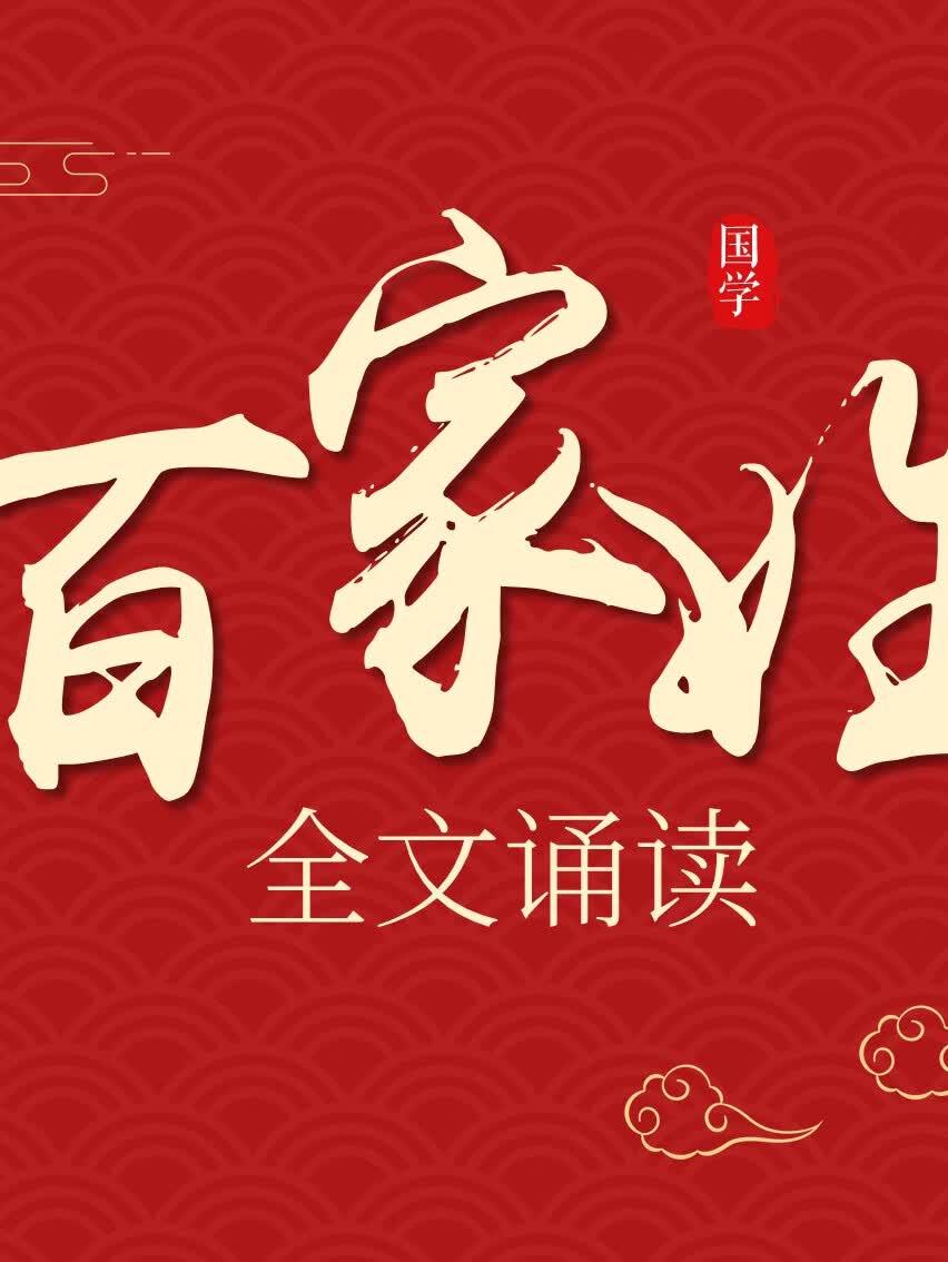 百家姓朗诵跟读视频(百家姓朗读跟读完整版)