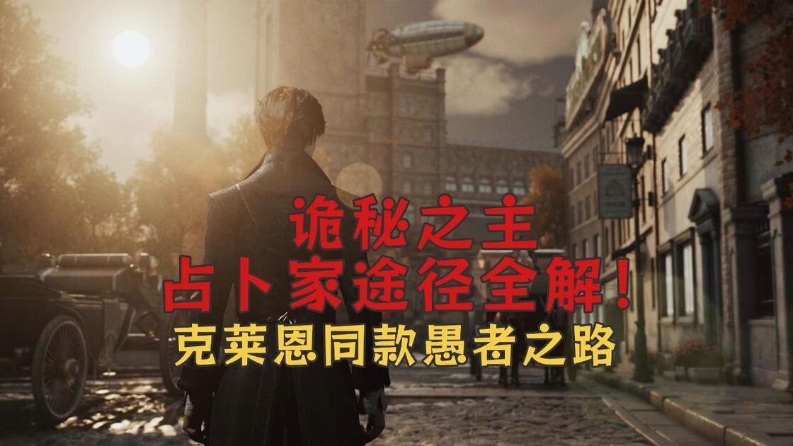 占卜家途径的神话生物是什么(占卜家途径的神话生物是什么?)
