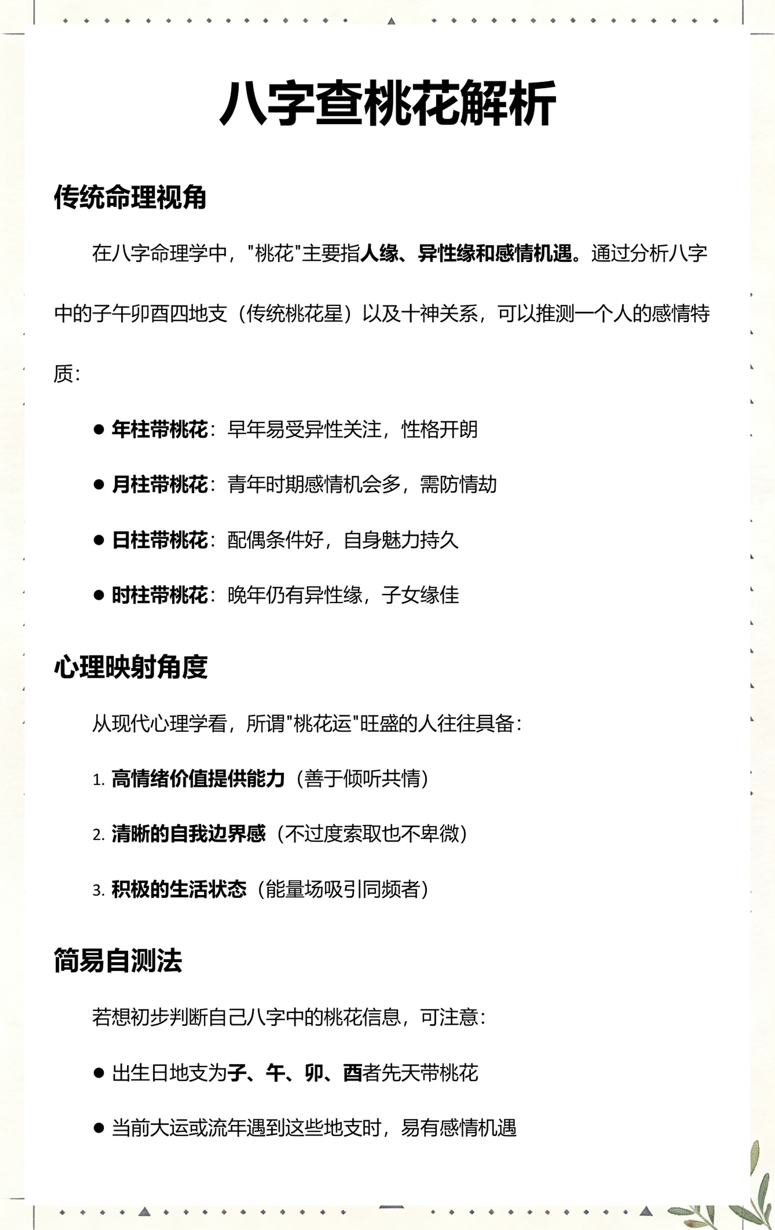 八字查询桃花的方法(八字查询桃花的方法和步骤)