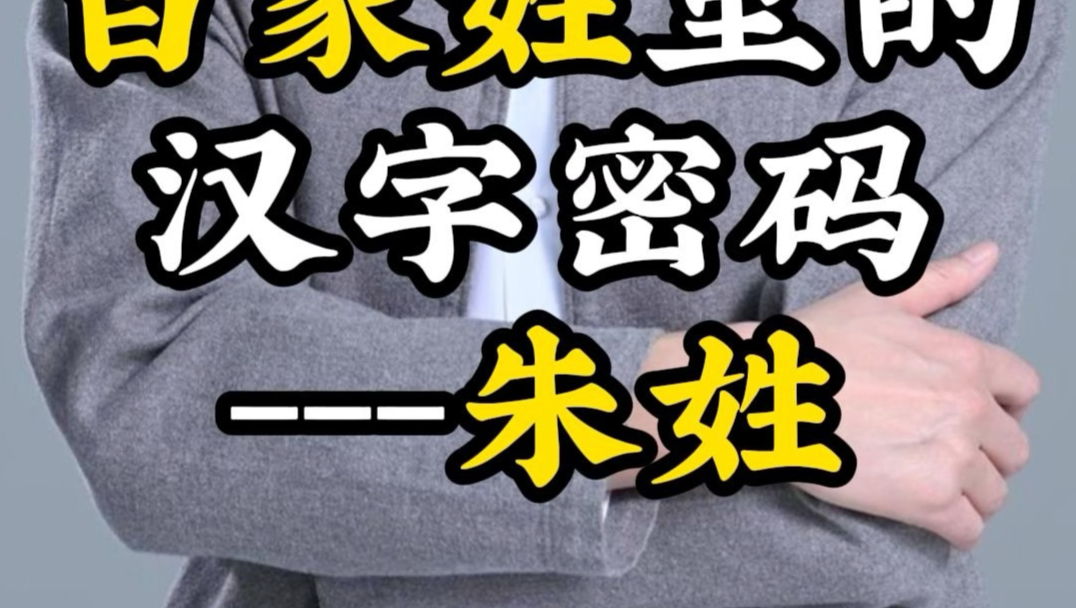 百家姓中朱姓排第几位(朱在百家姓排名第几名是什么) 百家姓中朱姓排第几位(朱在百家姓排名第几名是什么)