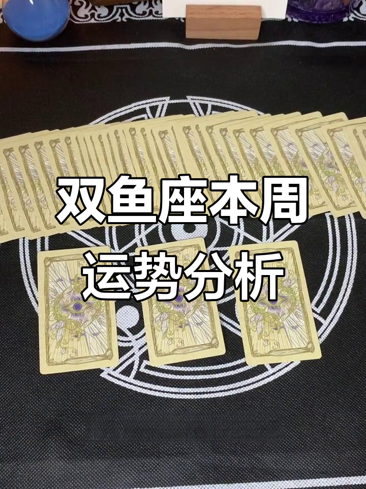 双鱼座本周感情走向(双鱼座本周感情走向预测)