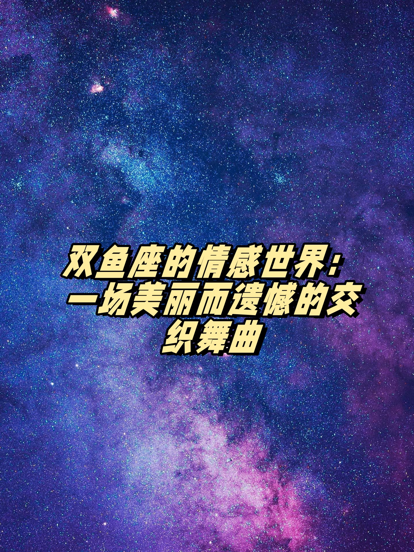 双鱼座本周感情走向(双鱼座本周感情走向预测) 双鱼座本周感情走向(双鱼座本周感情走向预测)