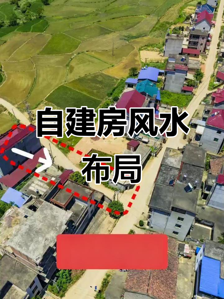 农村建房的风水要求有哪些(农村建房的风水要求有哪些?需要注意什么)