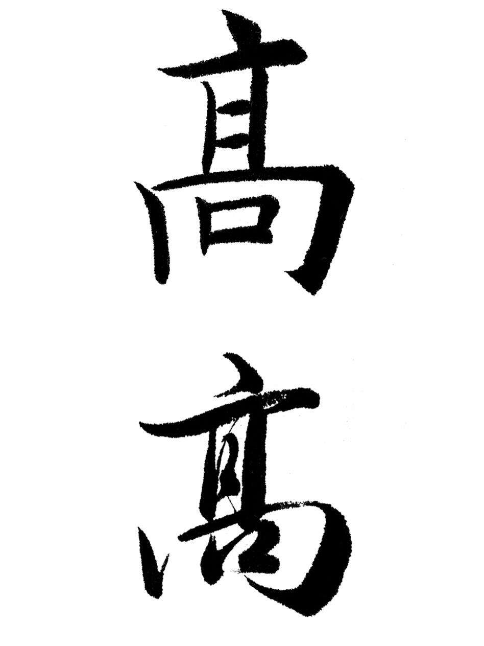 百家姓里面有高吗(高是百家姓吗) 百家姓里面有高吗(高是百家姓吗)