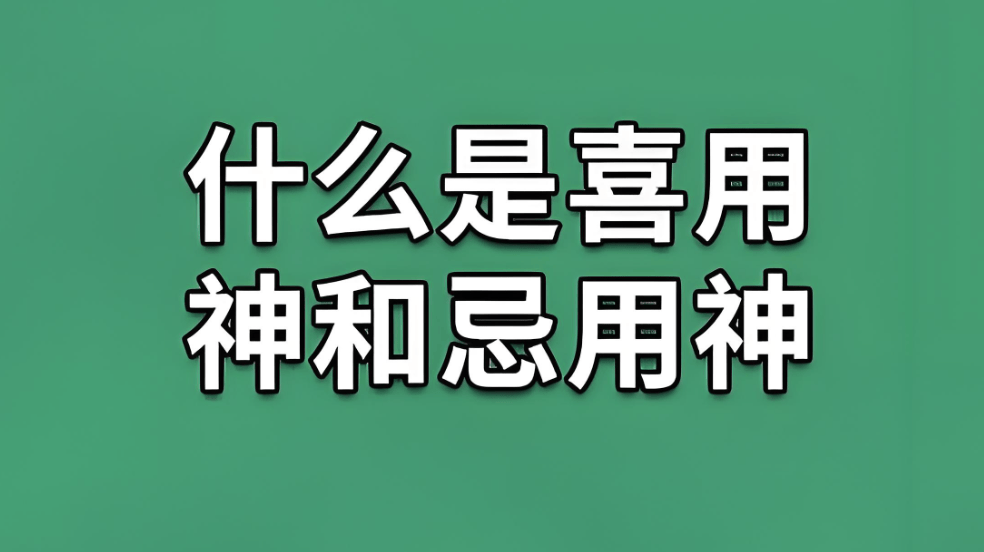 查喜忌神免费(免费查喜忌神工具)