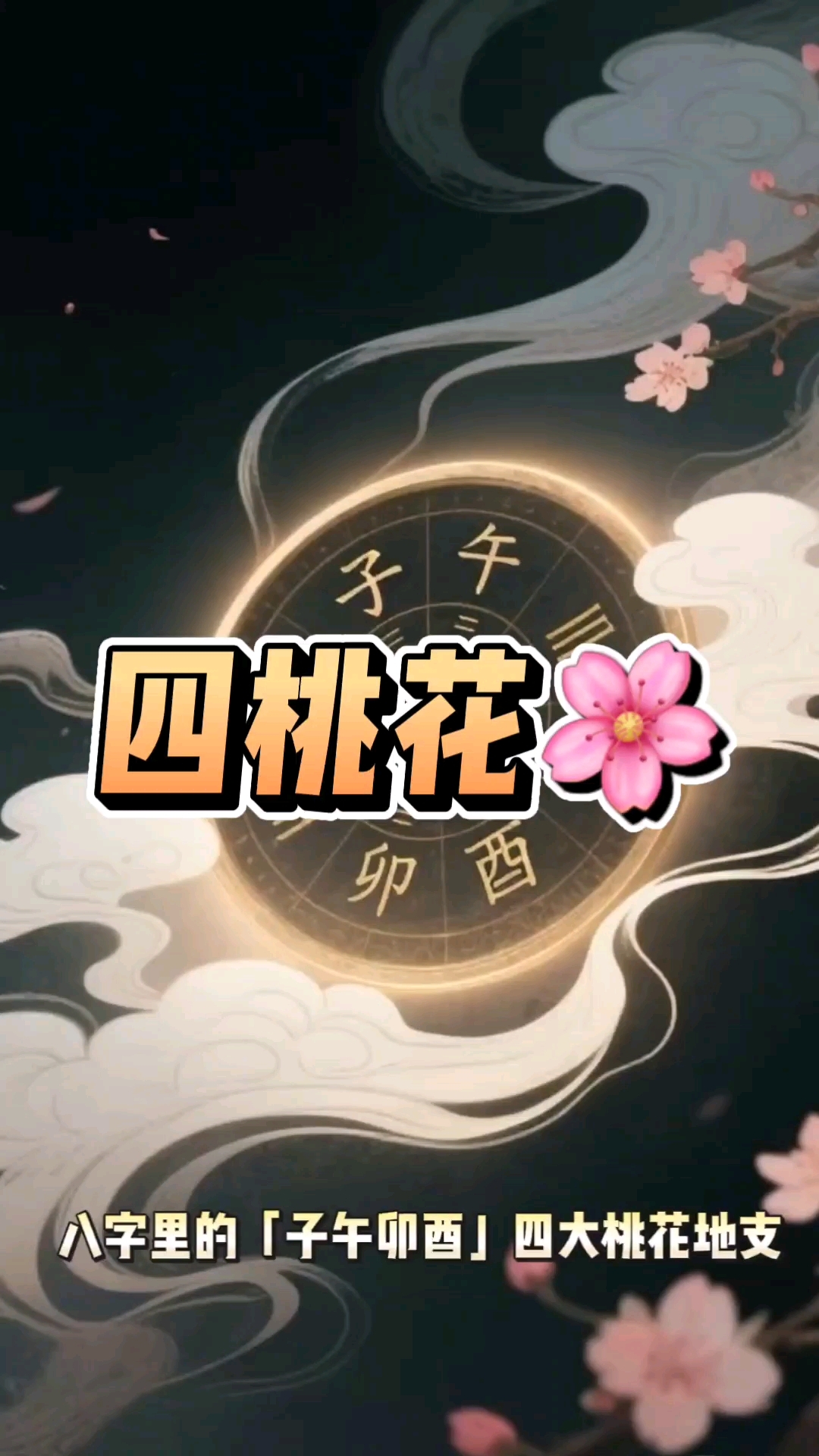 周易免费测桃花(周易免费八字测桃花) 周易免费测桃花(周易免费八字测桃花)