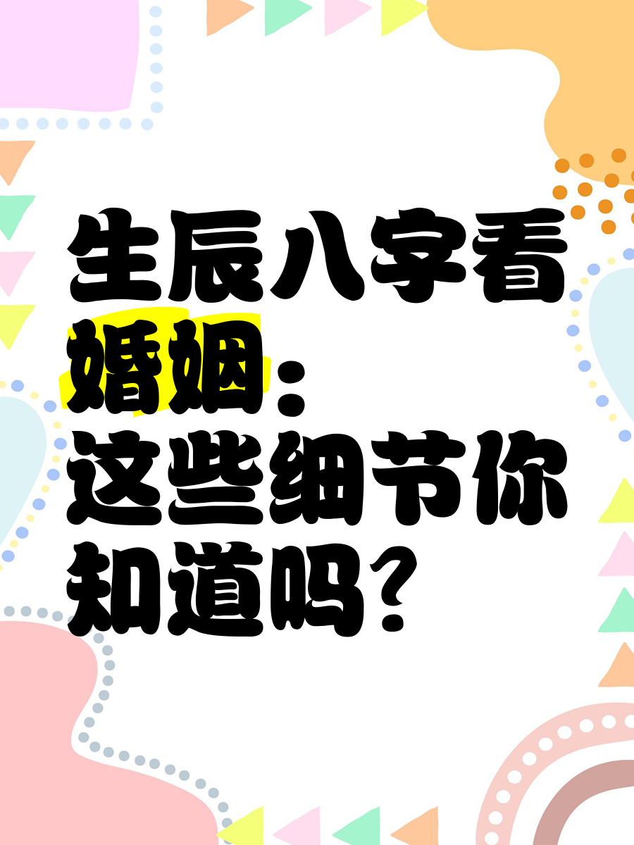 生辰八字测婚姻运免费(生辰八字免费算婚姻详细版) 生辰八字测婚姻运免费(生辰八字免费算婚姻详细版)