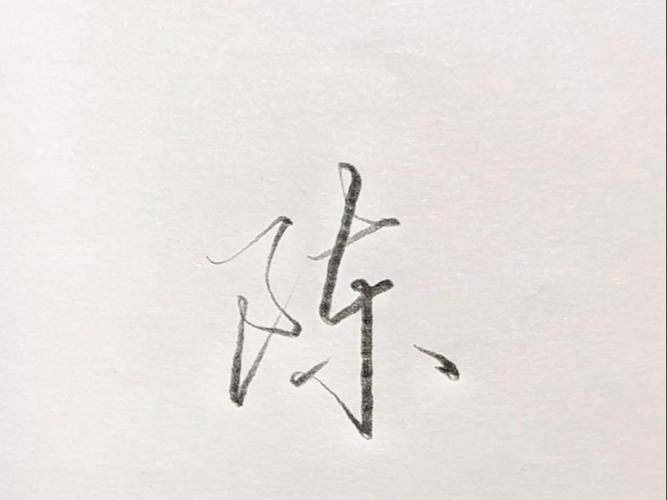 陈姓起名(陈姓起名通典)