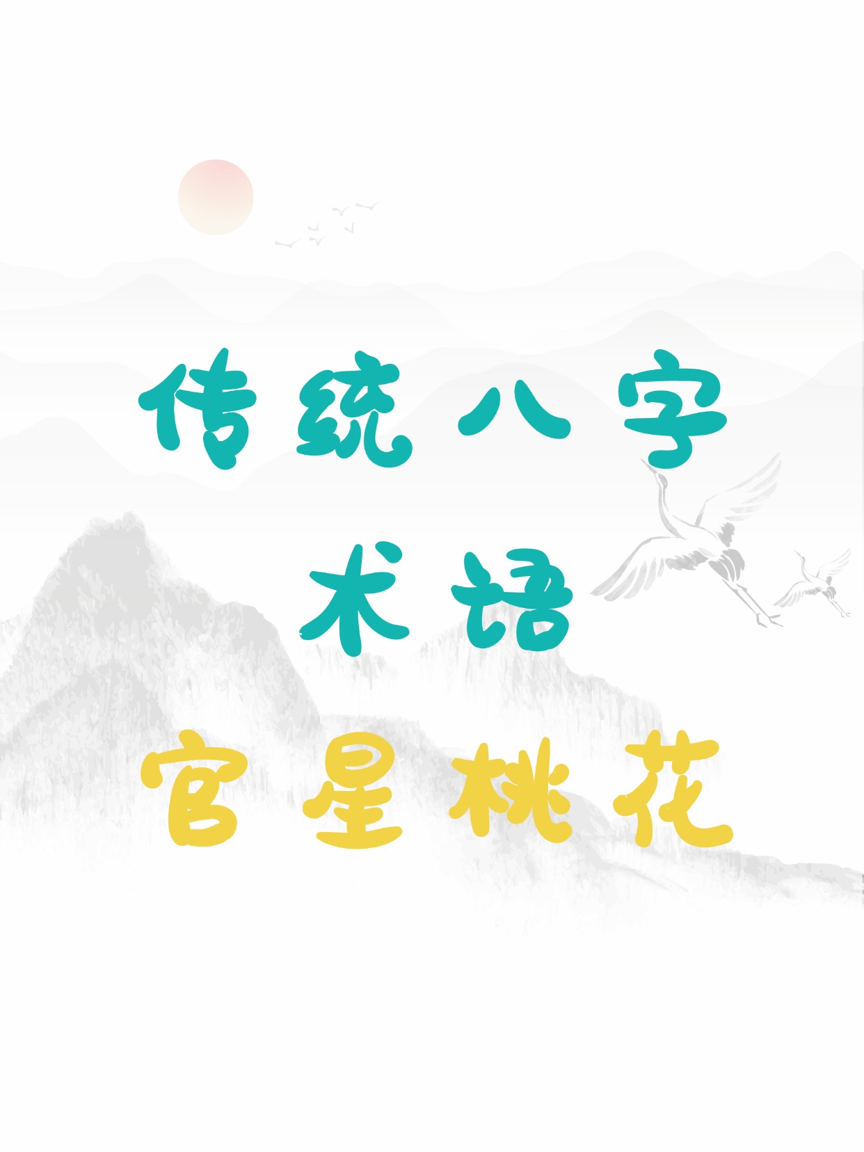 八字免费桃花测算(八字免费测算未来性生活)