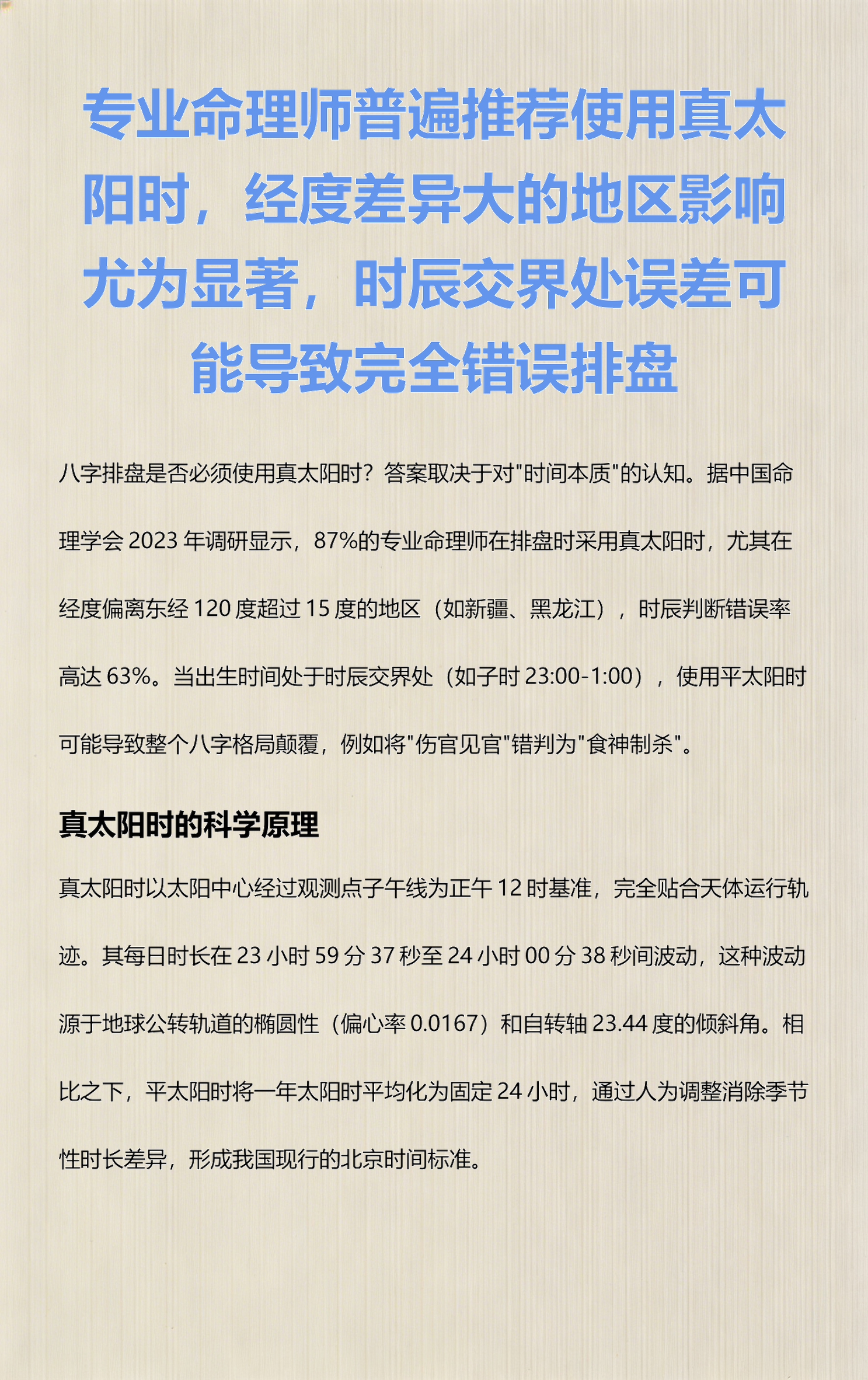 关于八字排盘真太阳时有什么不一样的信息 关于八字排盘真太阳时有什么不一样的信息