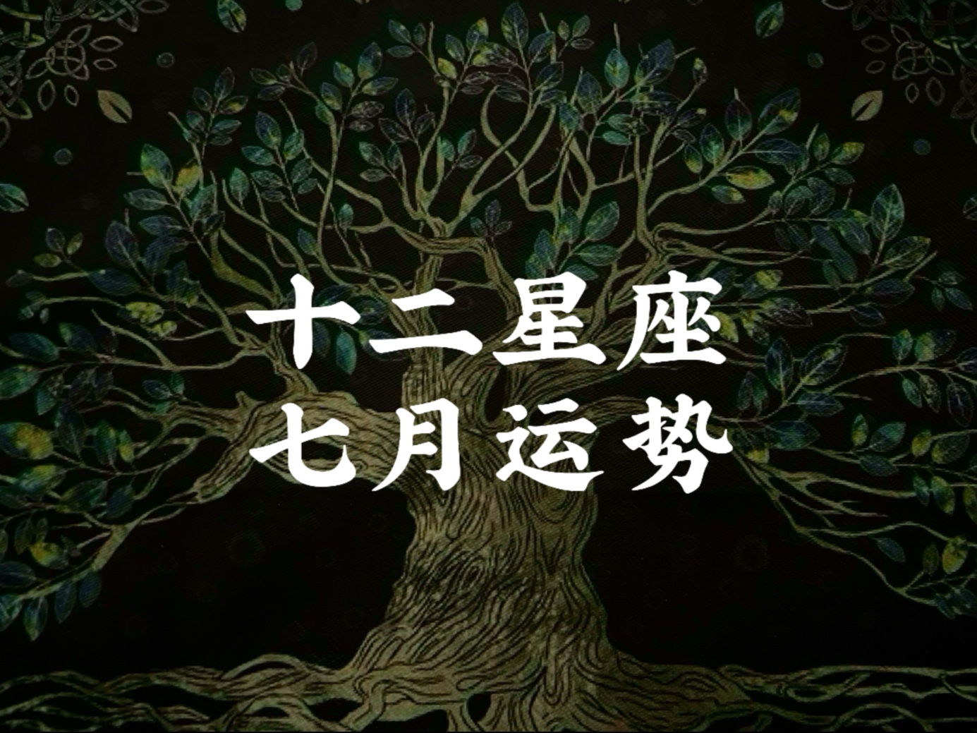 星座运势和塔罗牌运势哪个更准(星座运势准不准该不该信) 星座运势和塔罗牌运势哪个更准(星座运势准不准该不该信)