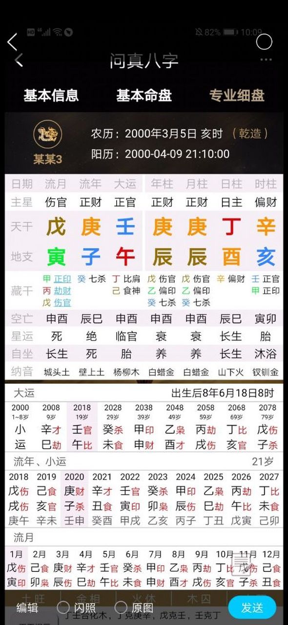 问真八字专业细盘(问真八字细盘免费排盘)