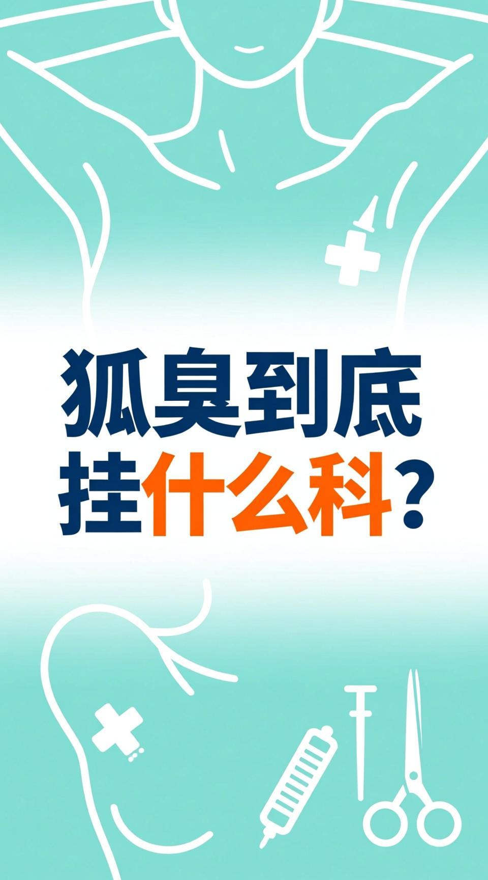 狐臭去医院挂什么科呢多少钱(狐臭去医院挂什么科呢多少钱啊)