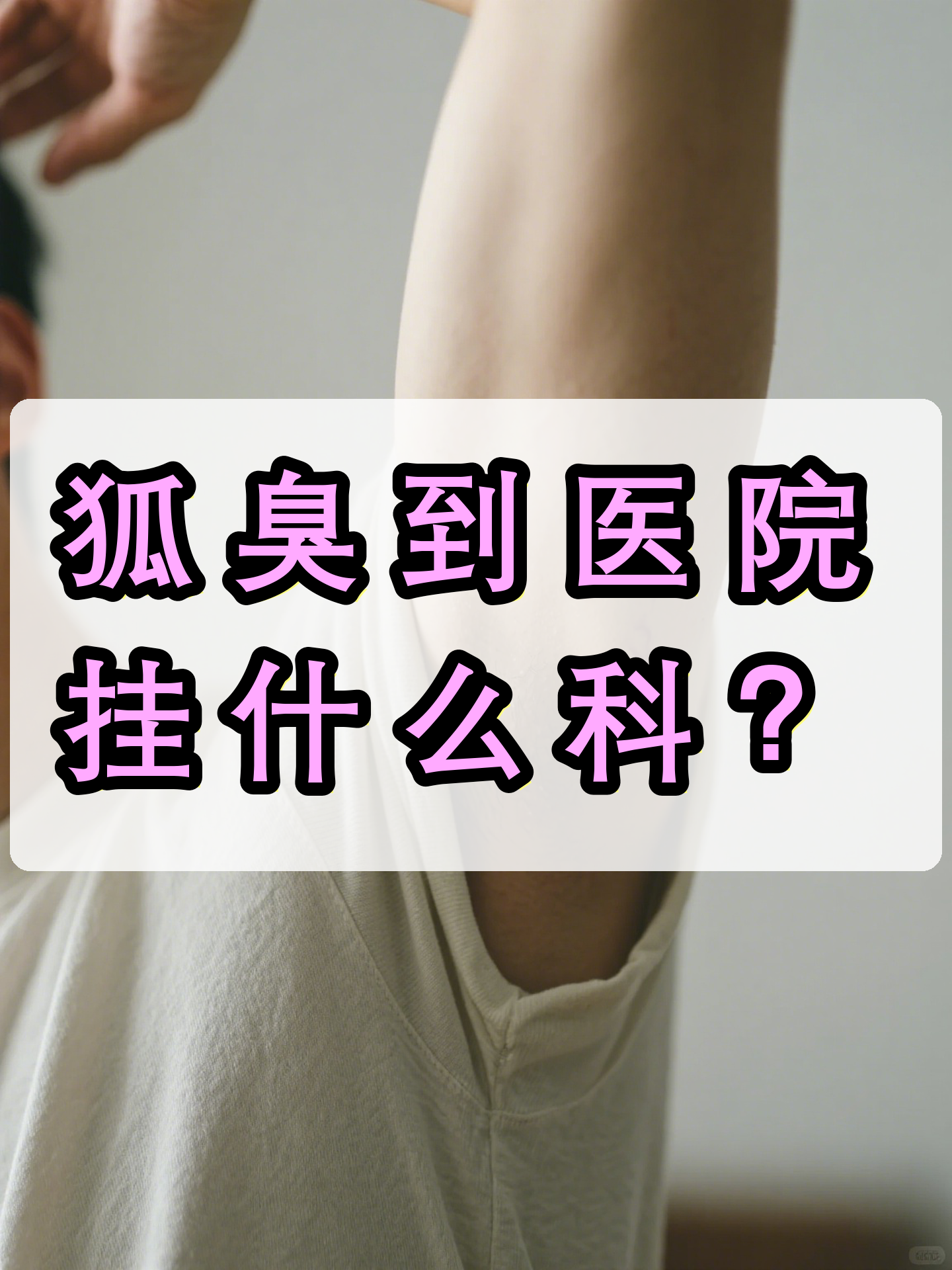 狐臭去医院挂什么科呢多少钱(狐臭去医院挂什么科呢多少钱啊)