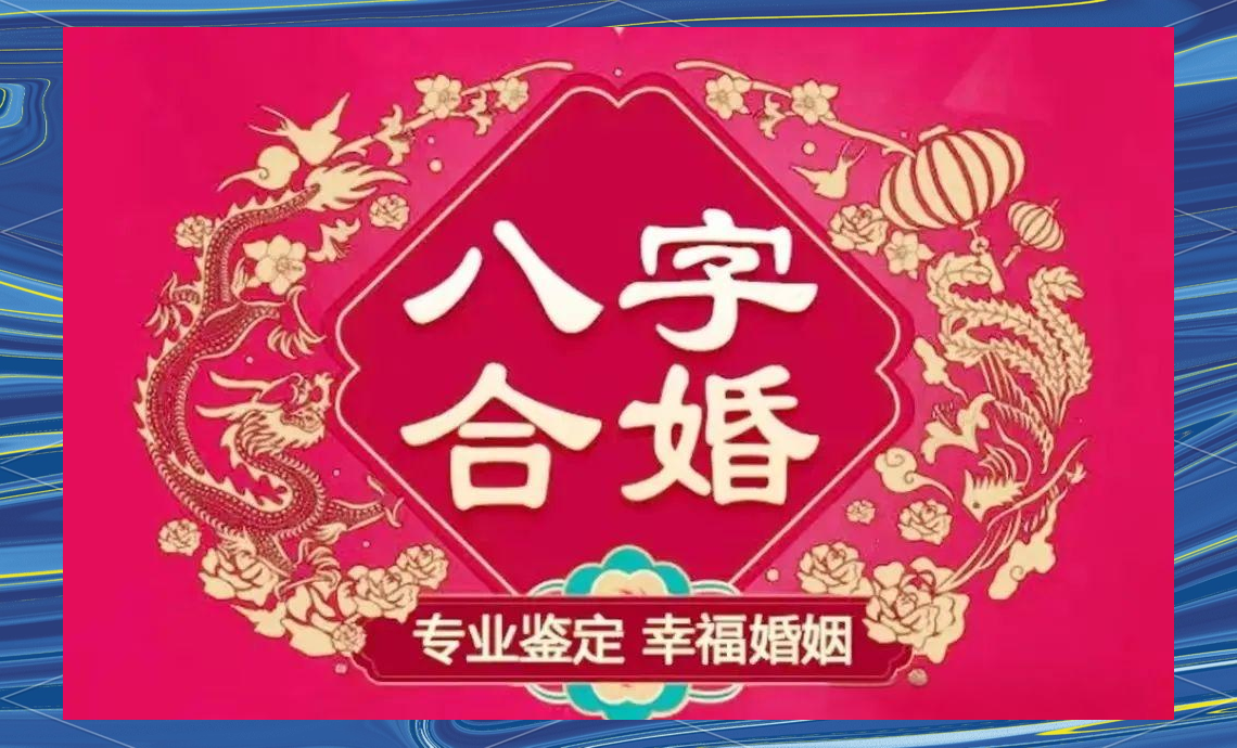 八字合婚什么最重要(八字合婚一般什么意思)